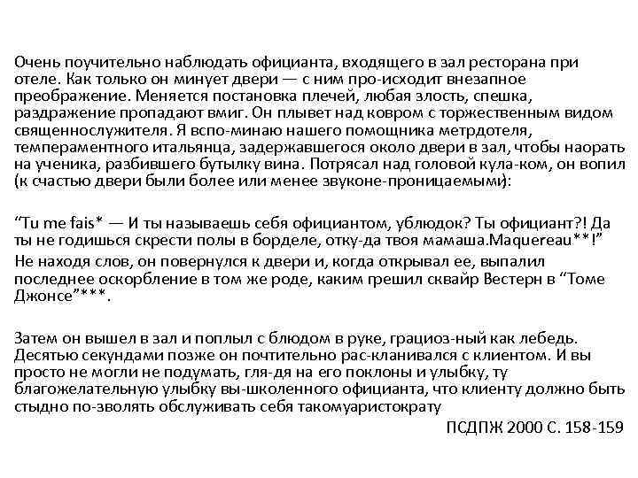 Очень поучительно наблюдать официанта, входящего в зал ресторана при отеле. Как только он минует