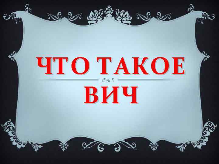 ЧТО ТАКОЕ ВИЧ 