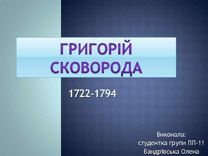 1722 -1794 Виконала: студентка групи ПП-11 Бандрівська Олена 