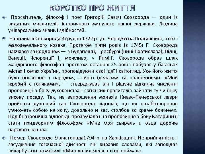  Просвітитель, філософ і поет Григорій Савич Сковорода — один із видатних мислителів історичного