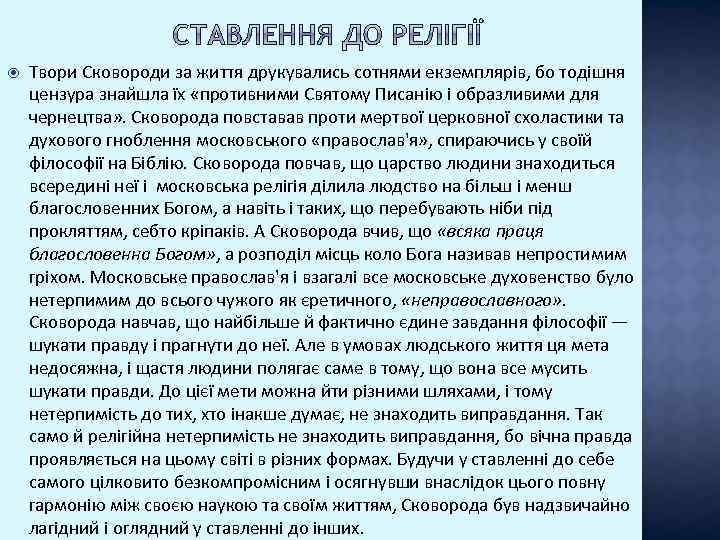  Твори Сковороди за життя друкувались сотнями екземплярів, бо тодішня цензура знайшла їх «противними