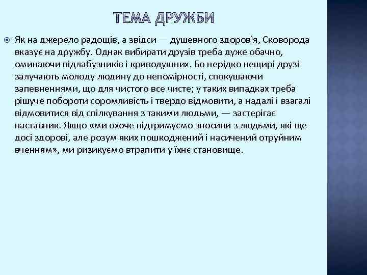  Як на джерело радощів, а звідси — душевного здоров'я, Сковорода вказує на дружбу.