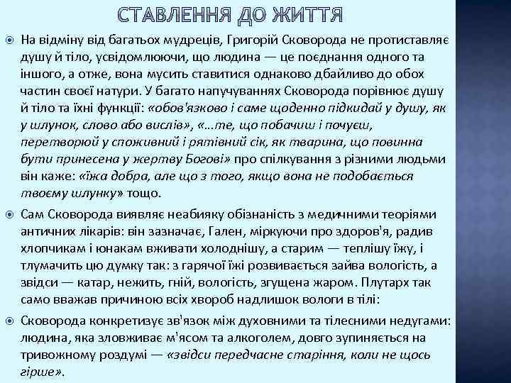  На відміну від багатьох мудреців, Григорій Сковорода не протиставляє душу й тіло, усвідомлюючи,