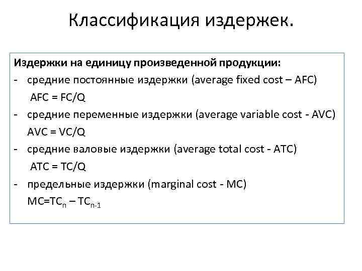 Классификация издержек. Издержки на единицу произведенной продукции: - средние постоянные издержки (average fixed cost