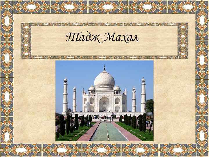 Тадж-Махал 