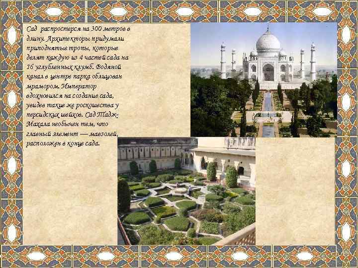 Сад распростерся на 300 метров в длину. Архитекторы придумали приподнятые тропы, которые делят каждую