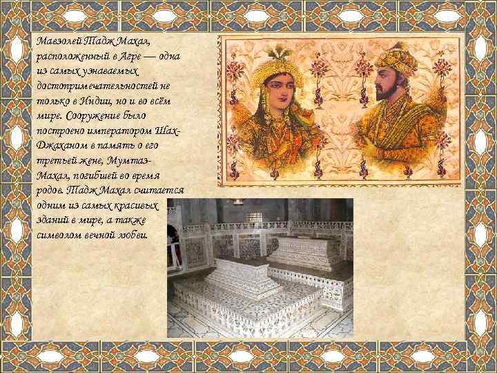 Мавзолей Тадж Махал, расположенный в Агре — одна из самых узнаваемых достопримечательностей не только