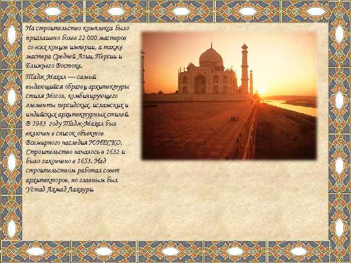 На строительство комплекса было приглашено более 22 000 мастеров со всех концов империи, а