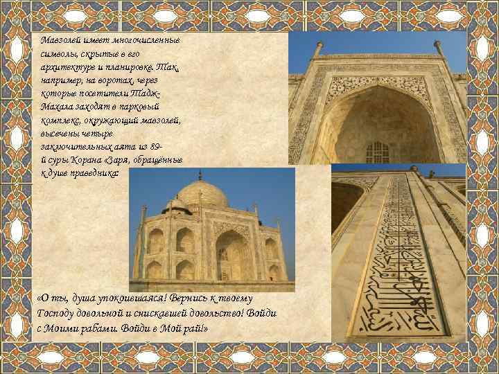 Мавзолей имеет многочисленные символы, скрытые в его архитектуре и планировке. Так, например, на воротах,