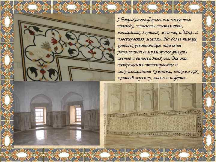 Абстрактные формы используются повсюду, особенно в постаменте, минаретах, воротах, мечети, и даже на поверхностях