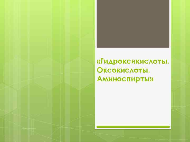  «Гидроксикислоты. Оксокислоты. Аминоспирты» 