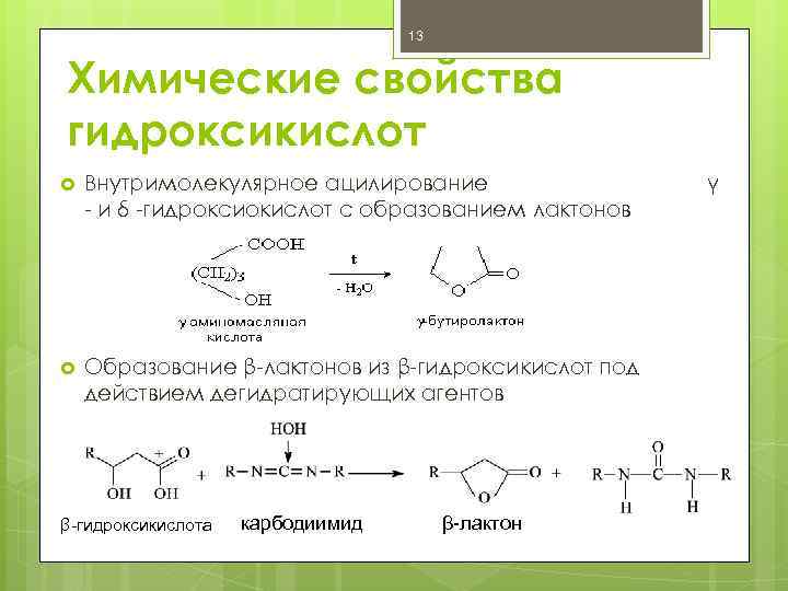 Hi химическая реакция. Гидроксикислоты химические свойства. Ацилирование гидроксикислот. Реакция этерификации гидроксикислот. Специфические реакции гидроксикислот.