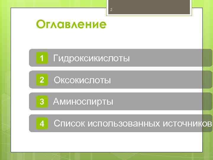 2 Оглавление 1 Гидроксикислоты 2 Оксокислоты 3 Аминоспирты 4 Список использованных источников 