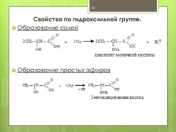 20 Свойства по гидроксильной группе. Образование солей Образование простых эфиров 