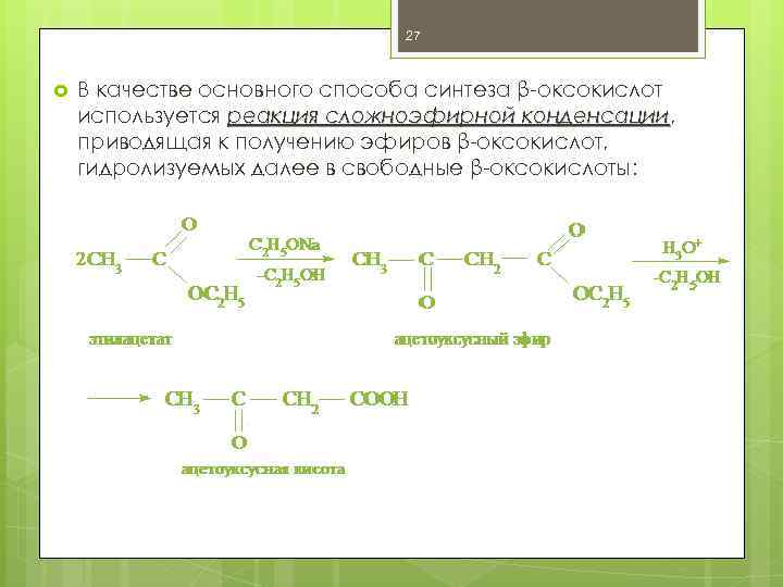 27 В качестве основного способа синтеза β-оксокислот используется реакция сложноэфирной конденсации, конденсации приводящая к