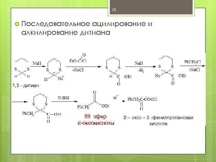 29 Последовательное ацилирование и алкилирование дитиана 1, 3 - дитиан !!!! эфир α-оксокислоты 2