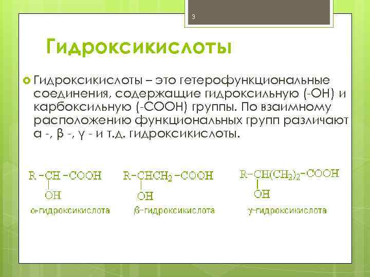 3 Гидроксикислоты – это гетерофункциональные соединения, содержащие гидроксильную (-ОН) и карбоксильную (-СООН) группы. По