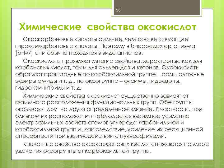 30 Химические свойства оксокислот Оксокарбоновые кислоты сильнее, чем соответствующие гироксикарбоновые кислоты. Поэтому в биосредах