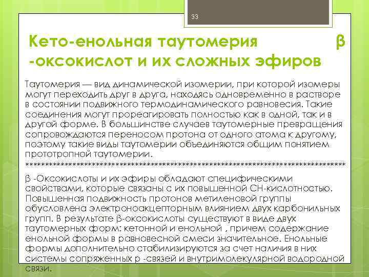 33 Кето-енольная таутомерия β -оксокислот и их сложных эфиров Таутомерия — вид динамической изомерии,