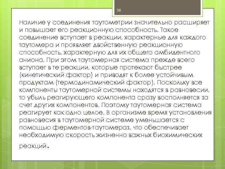 36 Наличие у соединения таутометрии значительно расширяет и повышает его реакционную способность. Такое соединение