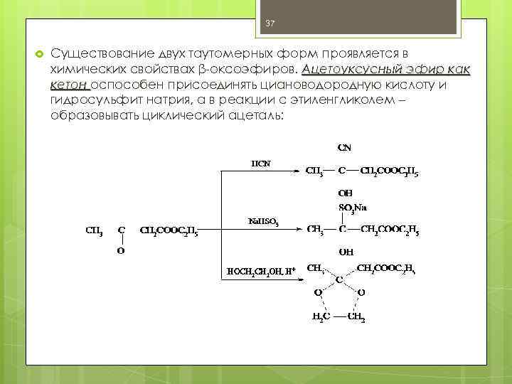 37 Существование двух таутомерных форм проявляется в химических свойствах β-оксоэфиров. Ацетоуксусный эфир как кетон