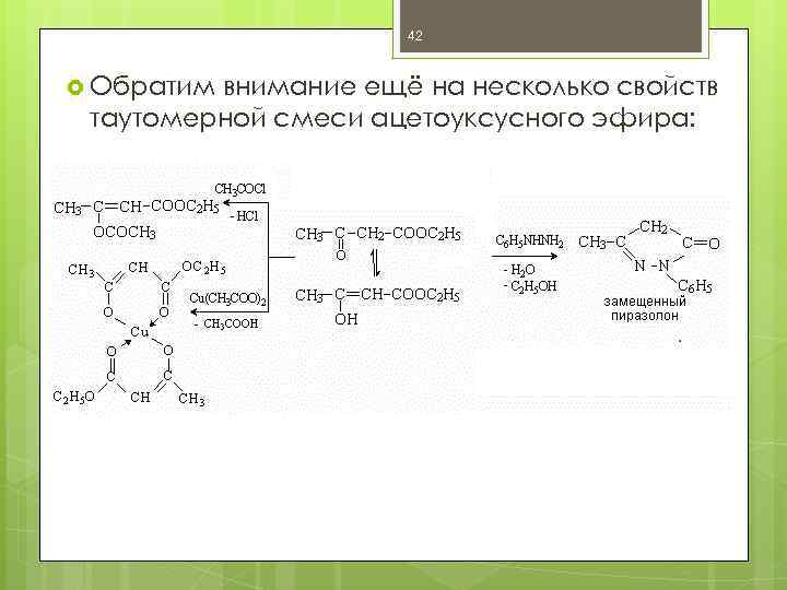 42 Обратим внимание ещё на несколько свойств таутомерной смеси ацетоуксусного эфира: 