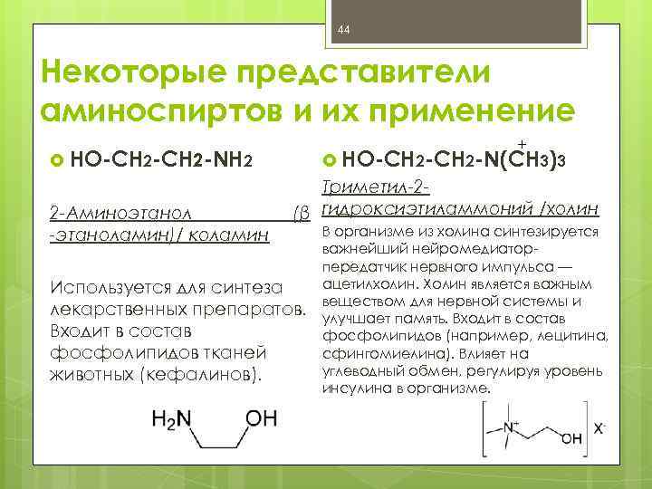 44 Некоторые представители аминоспиртов и их применение + HO-CH 2 -N(CН 3)3 НО-СН 2