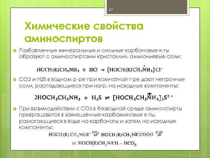 47 Химические свойства аминоспиртов Разбавленные минеральные и сильные карбоновые к-ты образуют с аминоспиртами кристаллич.