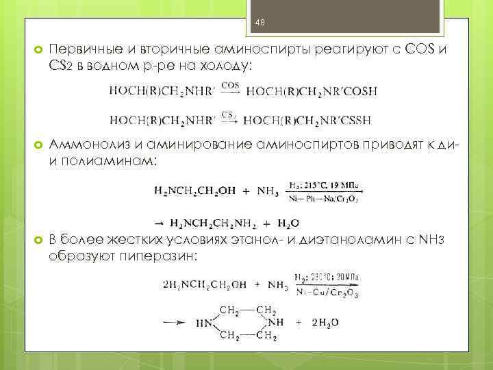 48 Первичные и вторичные аминоспирты реагируют с COS и CS 2 в водном р-ре