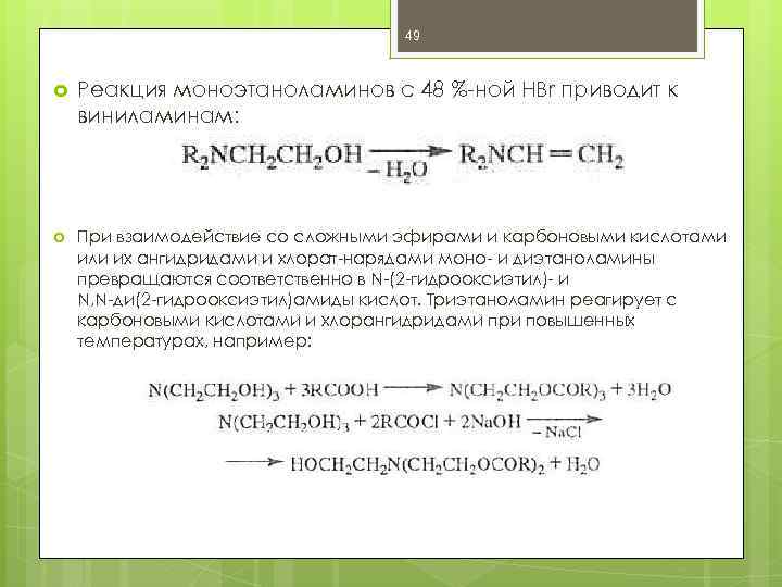49 Реакция моноэтаноламинов с 48 %-ной НВr приводит к виниламинам: При взаимодействие со сложными