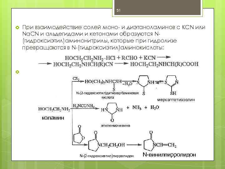 51 При взаимодействие солей моно- и диэтаноламинов с KCN или Na. CN и альдегидами