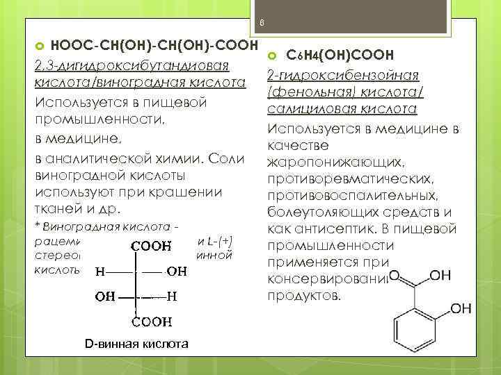 6 НООС-СН(ОН)-СООН 2, 3 -дигидроксибутандиовая кислота/виноградная кислота Используется в пищевой промышленности, в медицине, в