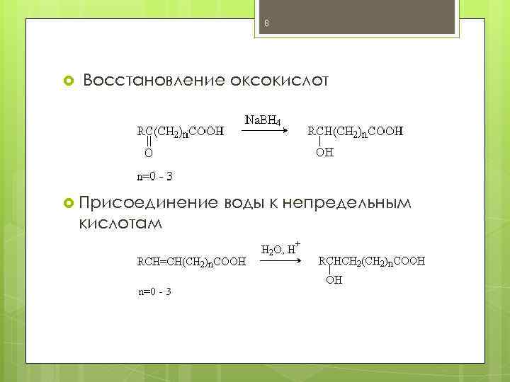 8 Восстановление оксокислот Присоединение кислотам воды к непредельным 