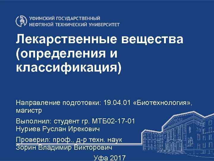 Лекарственные вещества (определения и классификация) Направление подготовки: 19. 04. 01 «Биотехнология» , магистр Выполнил: