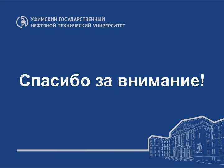 Спасибо за внимание! 