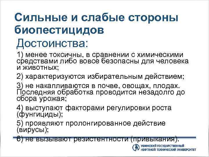 Сильные и слабые стороны биопестицидов Достоинства: 1) менее токсичны, в сравнении с химическими средствами