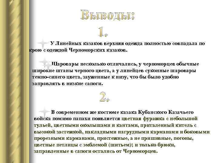 Выводы: 1. У Линейных казаков верхняя одежда полностью совпадала по крою с одеждой Черноморских