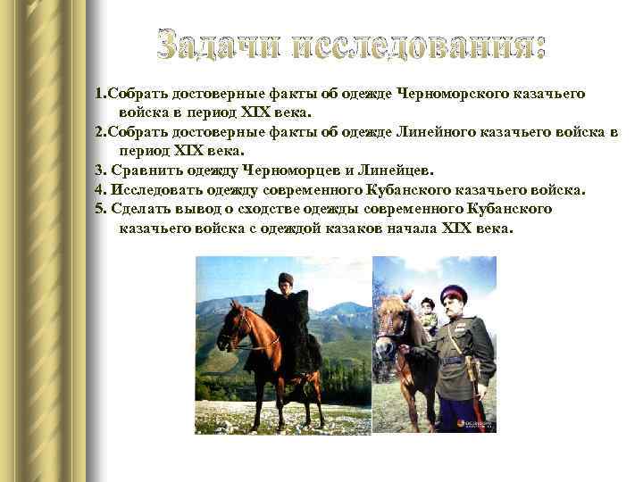 Задачи исследования: 1. Собрать достоверные факты об одежде Черноморского казачьего войска в период XIX