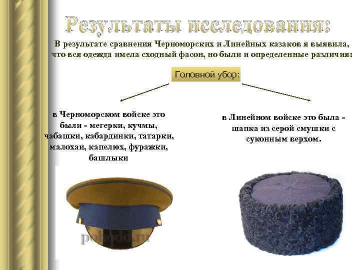 Результаты исследования: В результате сравнения Черноморских и Линейных казаков я выявила, что вся одежда