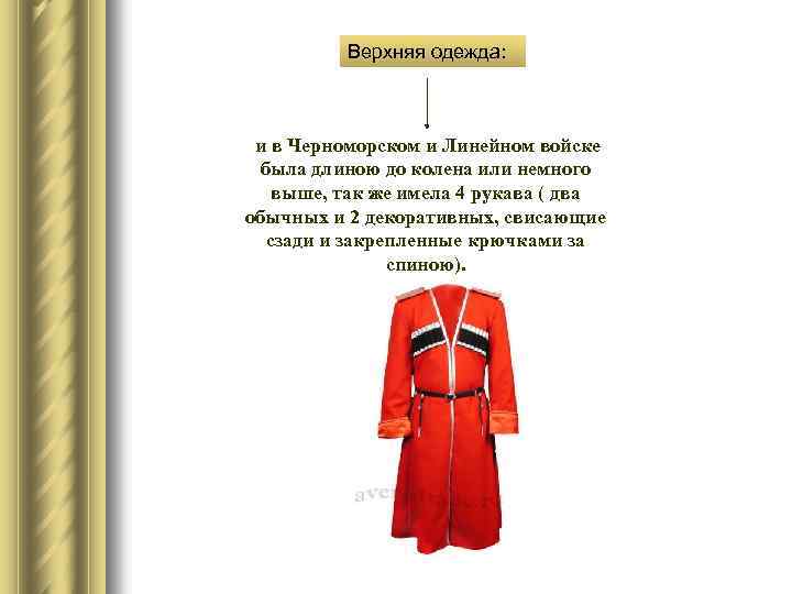 Верхняя одежда: и в Черноморском и Линейном войске была длиною до колена или немного