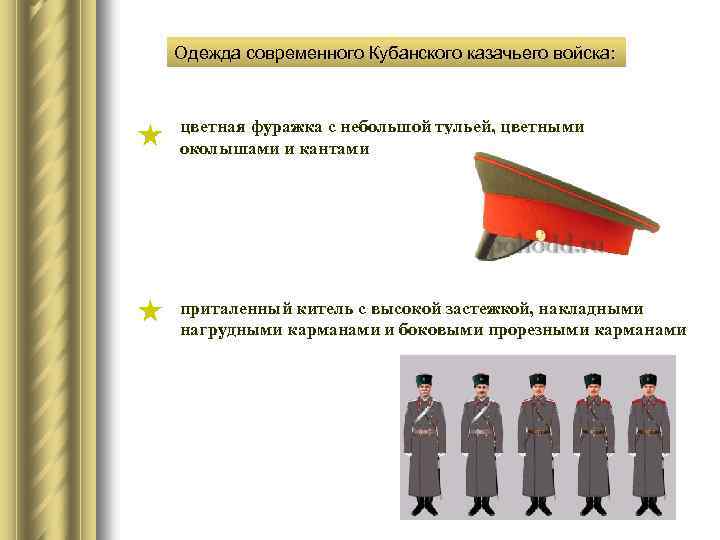 Одежда современного Кубанского казачьего войска: цветная фуражка с небольшой тульей, цветными околышами и кантами