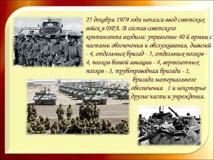 25 декабря 1979 года начался ввод советских войск в ДРА. В состав советского контингента