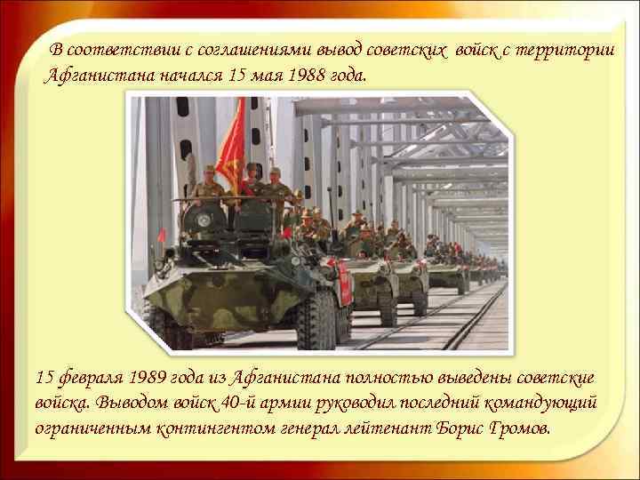  В соответствии с соглашениями вывод советских войск с территории Афганистана начался 15 мая