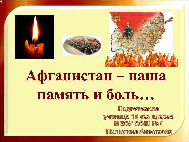 Афганистан – наша память и боль… Подготовила ученица 10 «а» класса МБОУ СОШ №