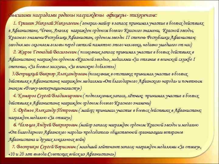 Высшими наградами родины награждены офицеры- тихоречане: 1. Гришин Николай Николаевич ( генерал-майор в запасе;