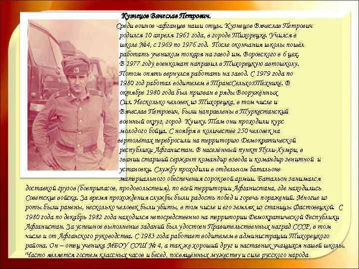 Кузнецов Вячеслав Петрович. Среди воинов -афганцев наши отцы. Кузнецов Вячеслав Петрович родился 10 апреля