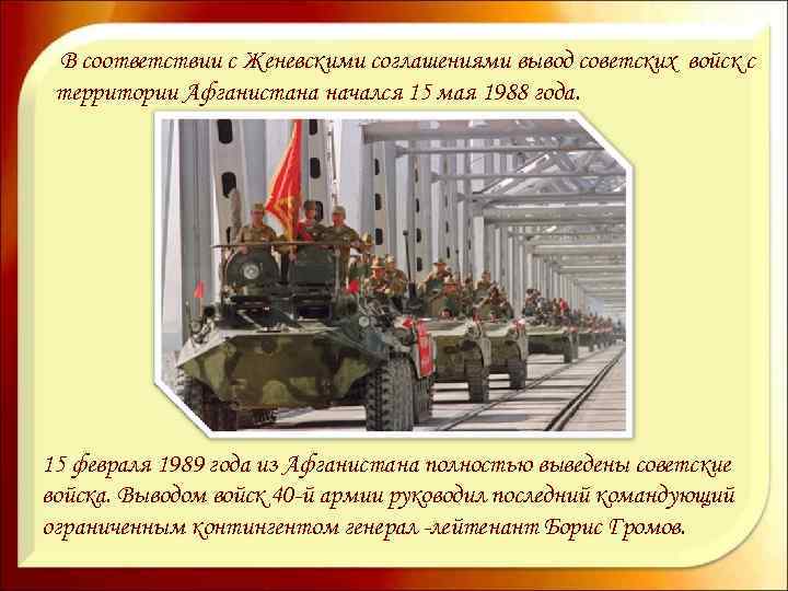 В соответствии с Женевскими соглашениями вывод советских войск с территории Афганистана начался 15