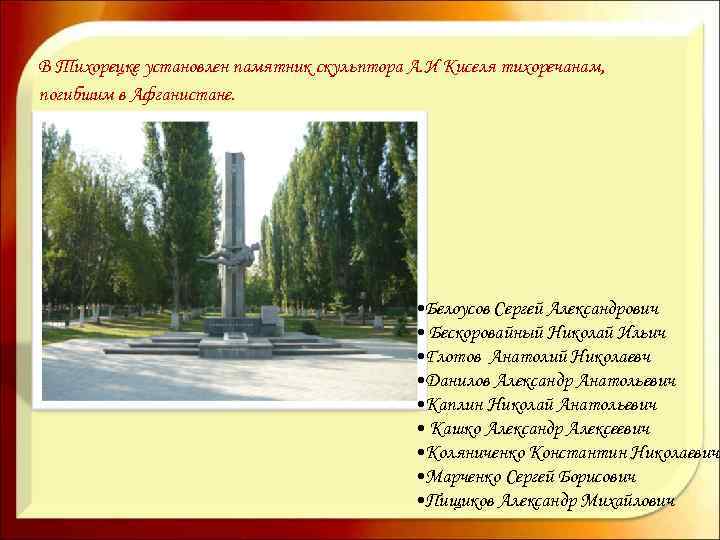 В Тихорецке установлен памятник скульптора А. И Киселя тихоречанам, погибшим в Афганистане. • Белоусов