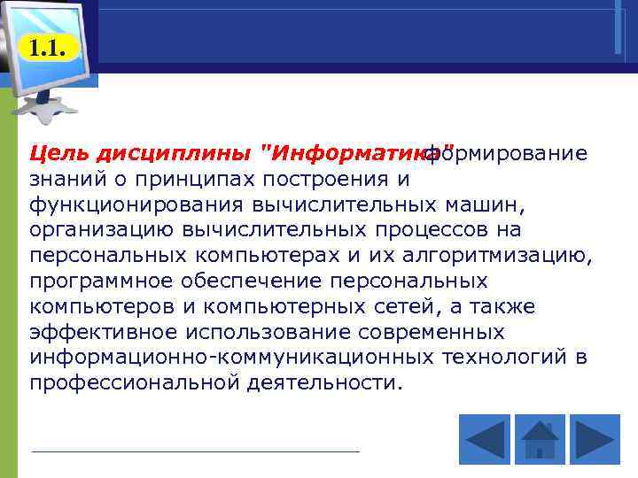 1. 1. Цель дисциплины 