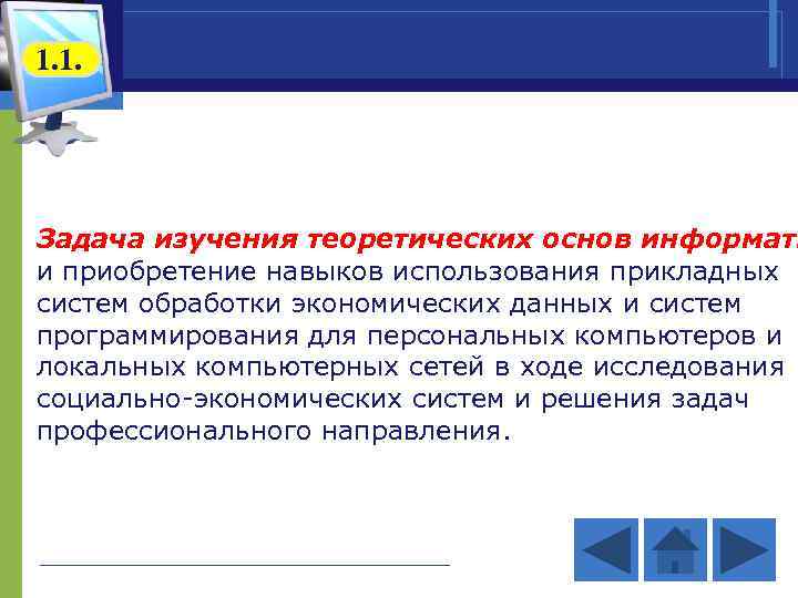 1. 1. Задача изучения теоретических основ информати и приобретение навыков использования прикладных систем обработки